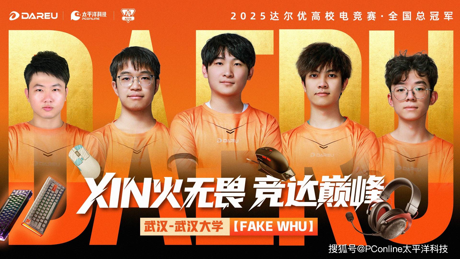 校电竞赛总决赛武汉赛区问鼎全国总冠军开元棋牌网站XIN火无畏 达尔优高(图5)