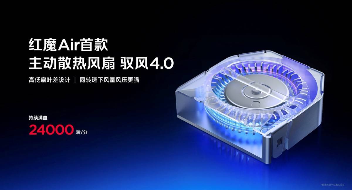 舰 红魔11 Air正式发布开元棋牌app新生代性能旗(图36)